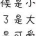 用户头像