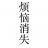 用户头像
