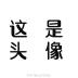 用户头像