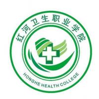 红河卫生职业学院
