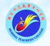 德宏师范高等专科学校
