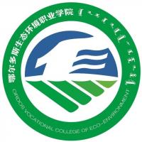 鄂尔多斯生态环境职业学院