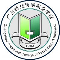 广州科技贸易职业学院