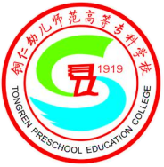 铜仁幼儿师范高等专科学校