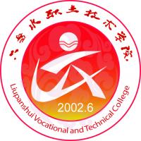 六盘水职业技术学院