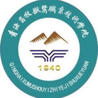 青海畜牧兽医职业技术学院
