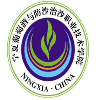宁夏葡萄酒与防沙治沙职业技术学院