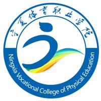 宁夏体育职业学院