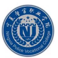 宁夏警官职业学院