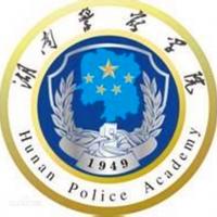 湖南警察学院