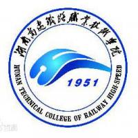湖南高速铁路职业技术学院