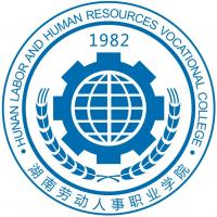 湖南劳动人事职业学院