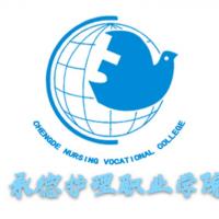 承德护理职业学院