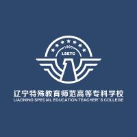 辽宁特殊教育师范高等专科学校
