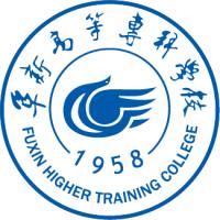 阜新高等专科学校