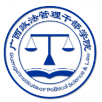 广西政法管理干部学院