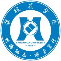 攀枝花学院