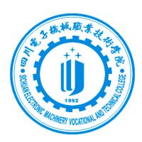 四川电子机械职业技术学院