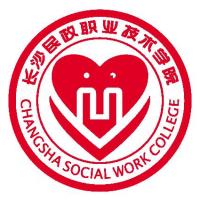 长沙民政职业技术学院