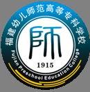 福建幼儿师范高等专科学校