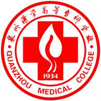 泉州医学高等专科学校