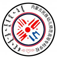 内蒙古民族幼儿师范高等专科学校