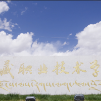 西藏职业技术学院
