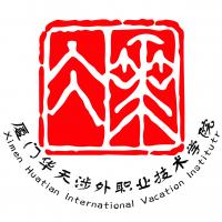 厦门华天涉外职业技术学院